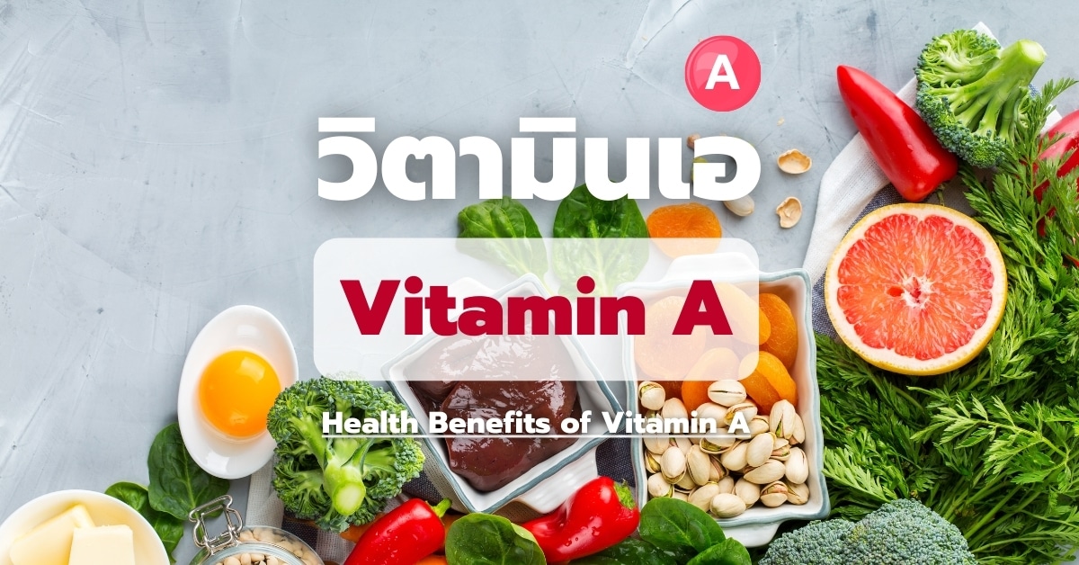 วิตามินเอ (Vitamin A) กับประโยชน์ทางการแพทย์
