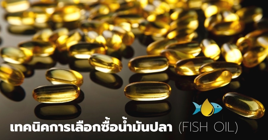 คำแนะนำในการเลือกซื้อผลิตภัณฑ์น้ำมันปลา (Fish Oil)