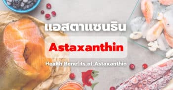 ประโยชน์ของแอสตาแซนธิน (Astaxanthin)