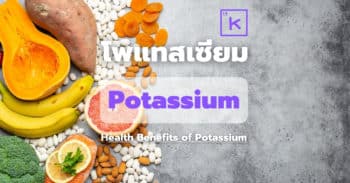 โพแทสเซียม (Potassium) กับประโยชน์ทางการแพทย์